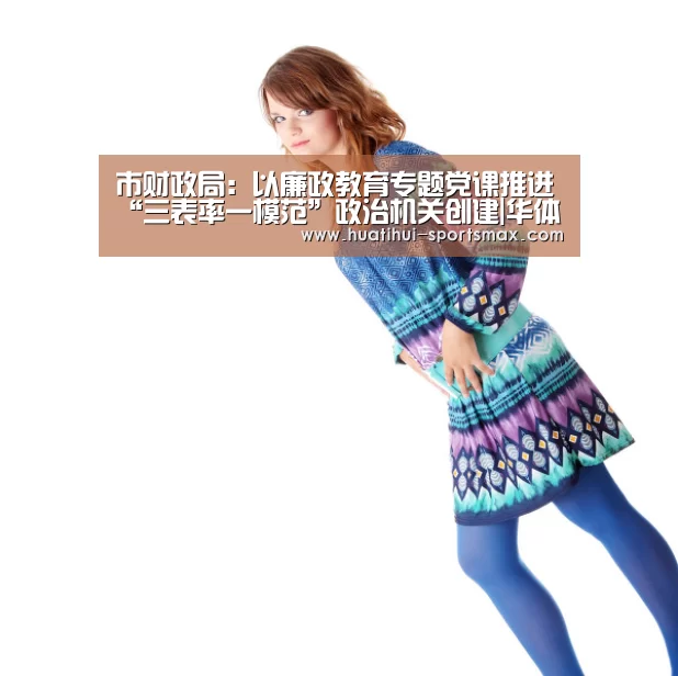 市财政局:以廉政教育专题党课推进“三表率一模范”政治机关创建|华体会娱乐(图3) 华体会电竞赛事直播