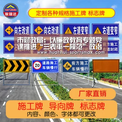 市财政局:以廉政教育专题党课推进“三表率一模范”政治机关创建|华体会娱乐(图2) 华体会电竞竞猜平台