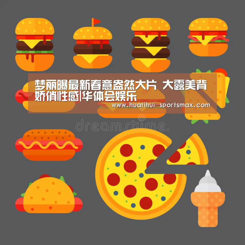 梦丽曝最新春意盎然大片 大露美背娇俏性感|华体会娱乐(图1) 华体会娱乐