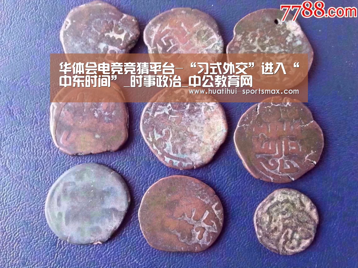 华体会电竞竞猜平台-“习式外交”进入“中东时间”_时事政治_中公教育网(图2) 华体会娱乐APP
