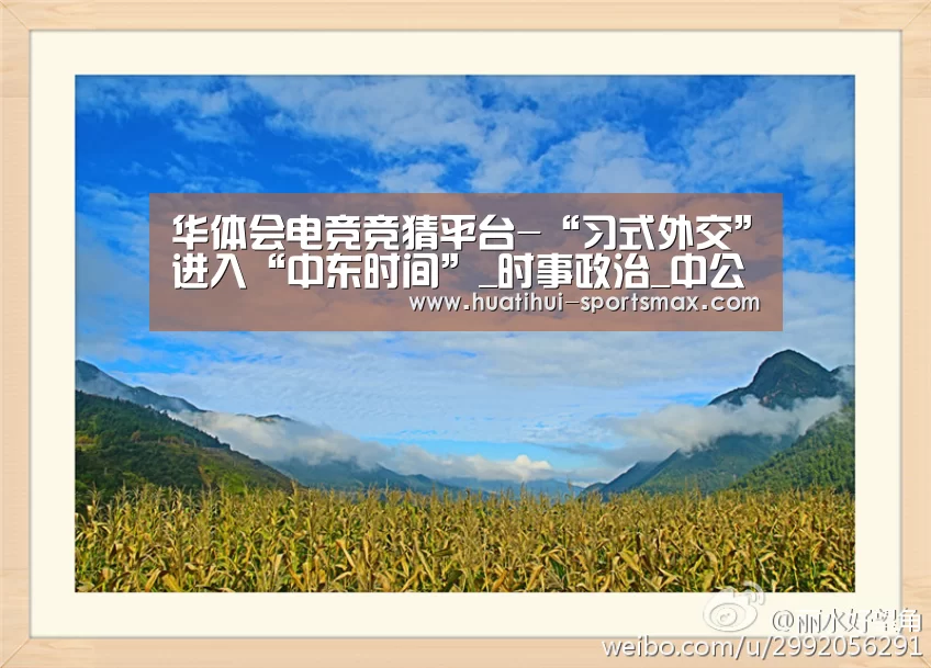华体会电竞竞猜平台-“习式外交”进入“中东时间”_时事政治_中公教育网(图1) 华体会娱乐