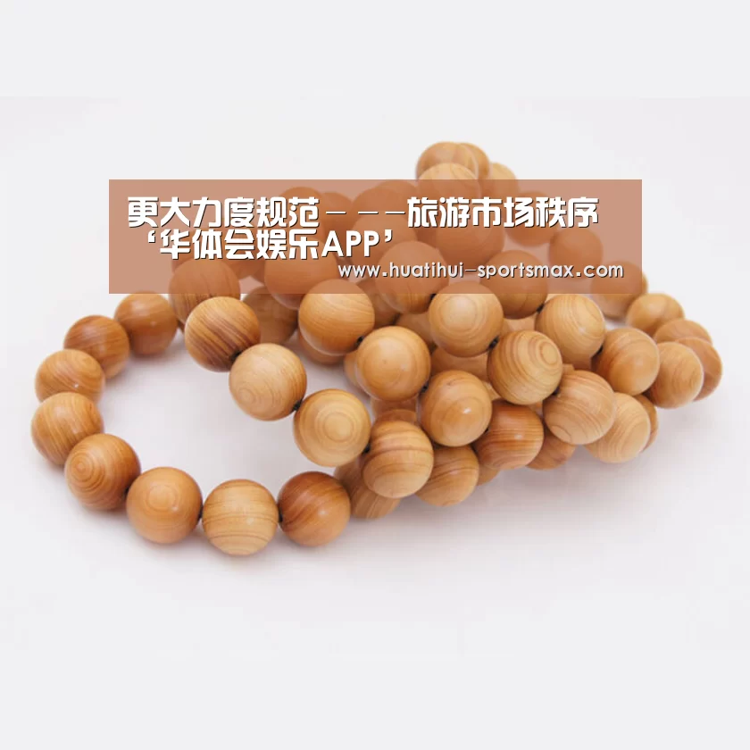更大力度规范---旅游市场秩序‘华体会娱乐APP’(图2) 华体会娱乐APP