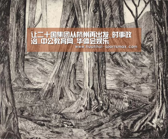 让二十国集团从杭州再出发_时事政治_中公教育网_华体会娱乐(图3) 华体会电竞竞猜平台
