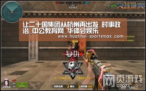 让二十国集团从杭州再出发_时事政治_中公教育网_华体会娱乐(图2) 华体会电竞竞猜平台