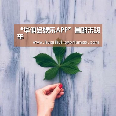 “华体会娱乐APP”暑期末班车(图2) 华体会电竞竞猜平台