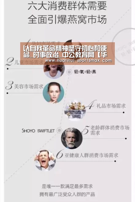 以自我革命精神坚守初心和使命_时事政治_中公教育网【华体会娱乐APP】(图1) 华体会娱乐