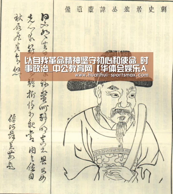 以自我革命精神坚守初心和使命_时事政治_中公教育网【华体会娱乐APP】(图4) 华体会电竞竞猜平台