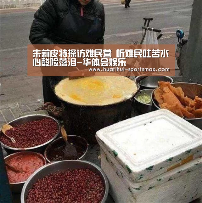 朱莉皮特探访难民营 听难民吐苦水心酸险落泪-华体会娱乐(图3) 华体会电竞竞猜平台