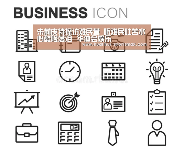 朱莉皮特探访难民营 听难民吐苦水心酸险落泪-华体会娱乐(图2) 华体会电竞竞猜平台