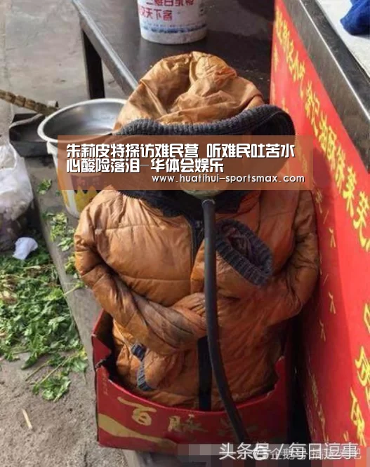 朱莉皮特探访难民营 听难民吐苦水心酸险落泪-华体会娱乐(图1) 华体会娱乐