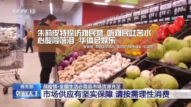 朱莉皮特探访难民营 听难民吐苦水心酸险落泪-华体会娱乐(图4) 华体会娱乐