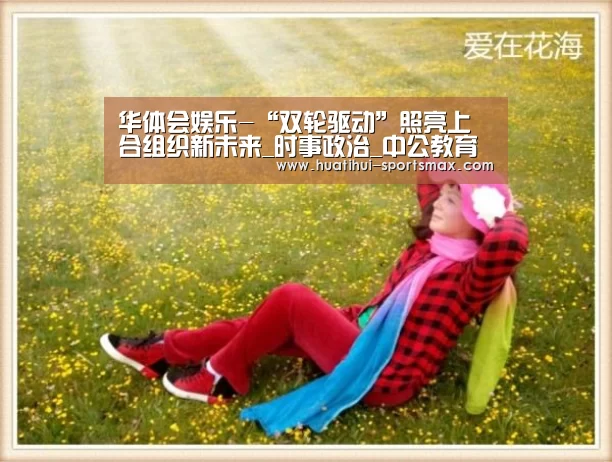 华体会娱乐-“双轮驱动”照亮上合组织新未来_时事政治_中公教育网(图2) 华体会娱乐APP