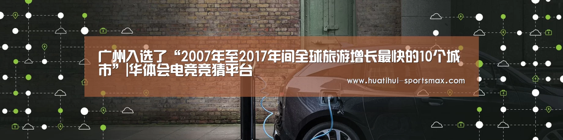 广州入选了“2007年至2017年间全球旅游增长最快的10个城市”|华体会电竞竞猜平台(图4) 华体会电竞竞猜平台