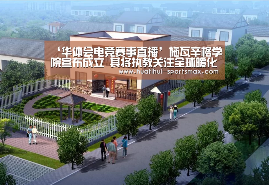 ‘华体会电竞赛事直播’施瓦辛格学院宣布成立 其将执教关注全球暖化(图1) 华体会电竞竞猜平台