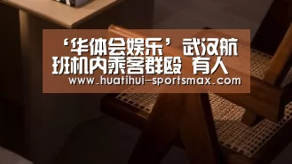 ‘华体会娱乐’武汉航班机内乘客群殴 有人被打得嘴里冒血(图2) 华体会娱乐